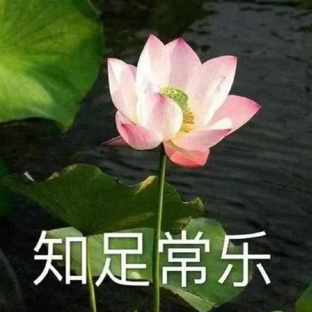 知足常乐