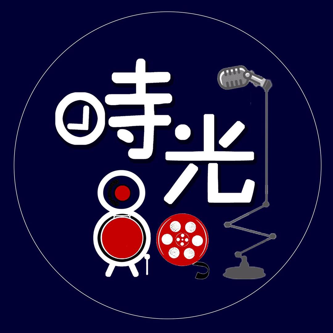 时光八零乐队
