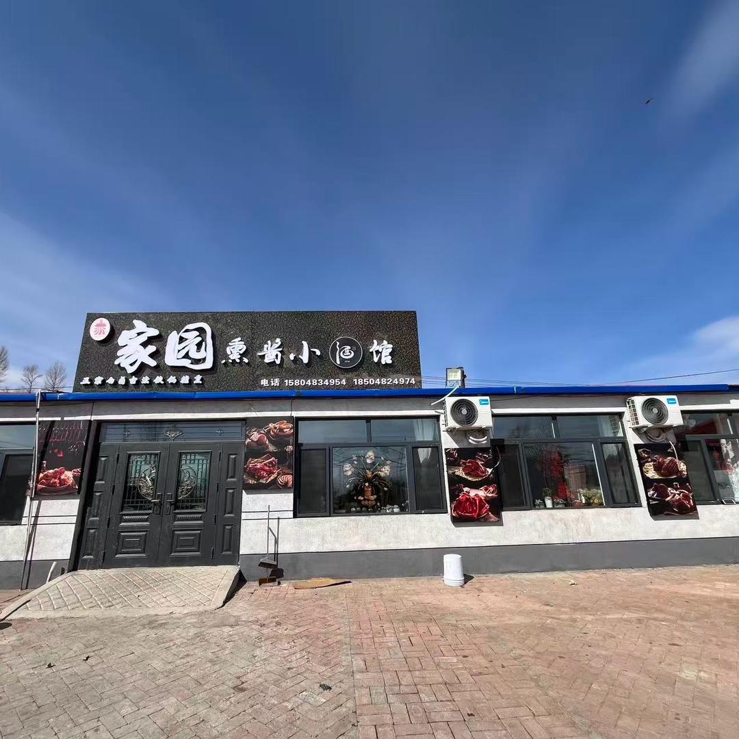 家园熏酱小酒馆