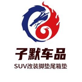 子默车品