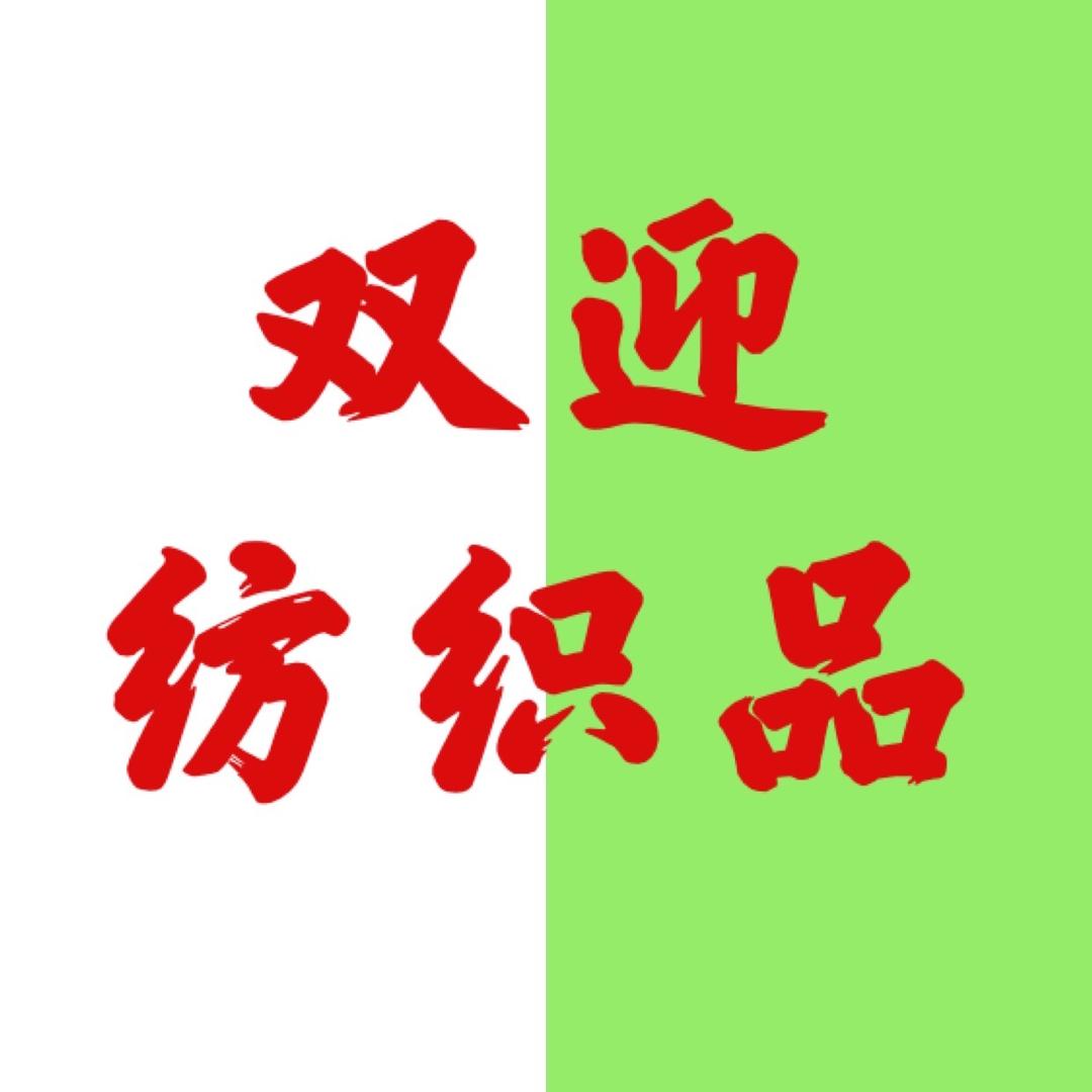 双迎纺织品商贸有限公司