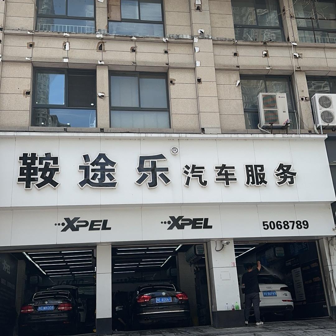 鞍途乐XPEL