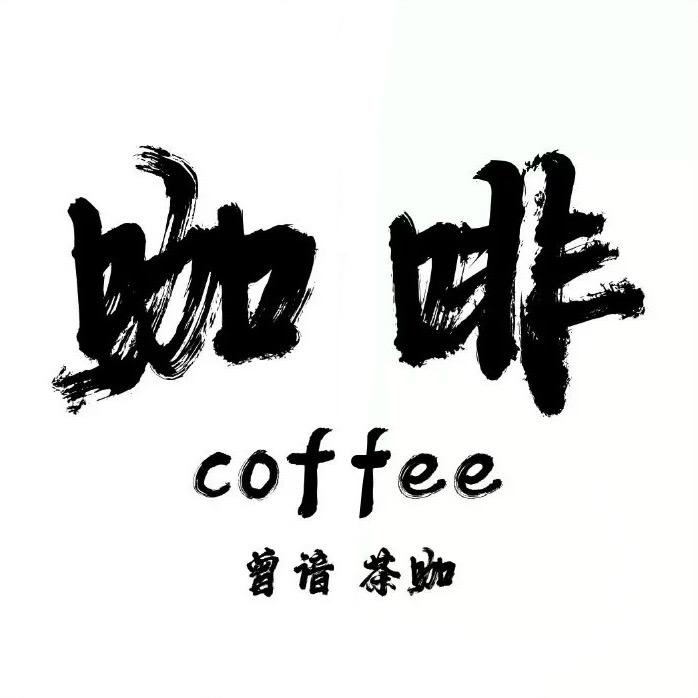 曾谙·茶咖