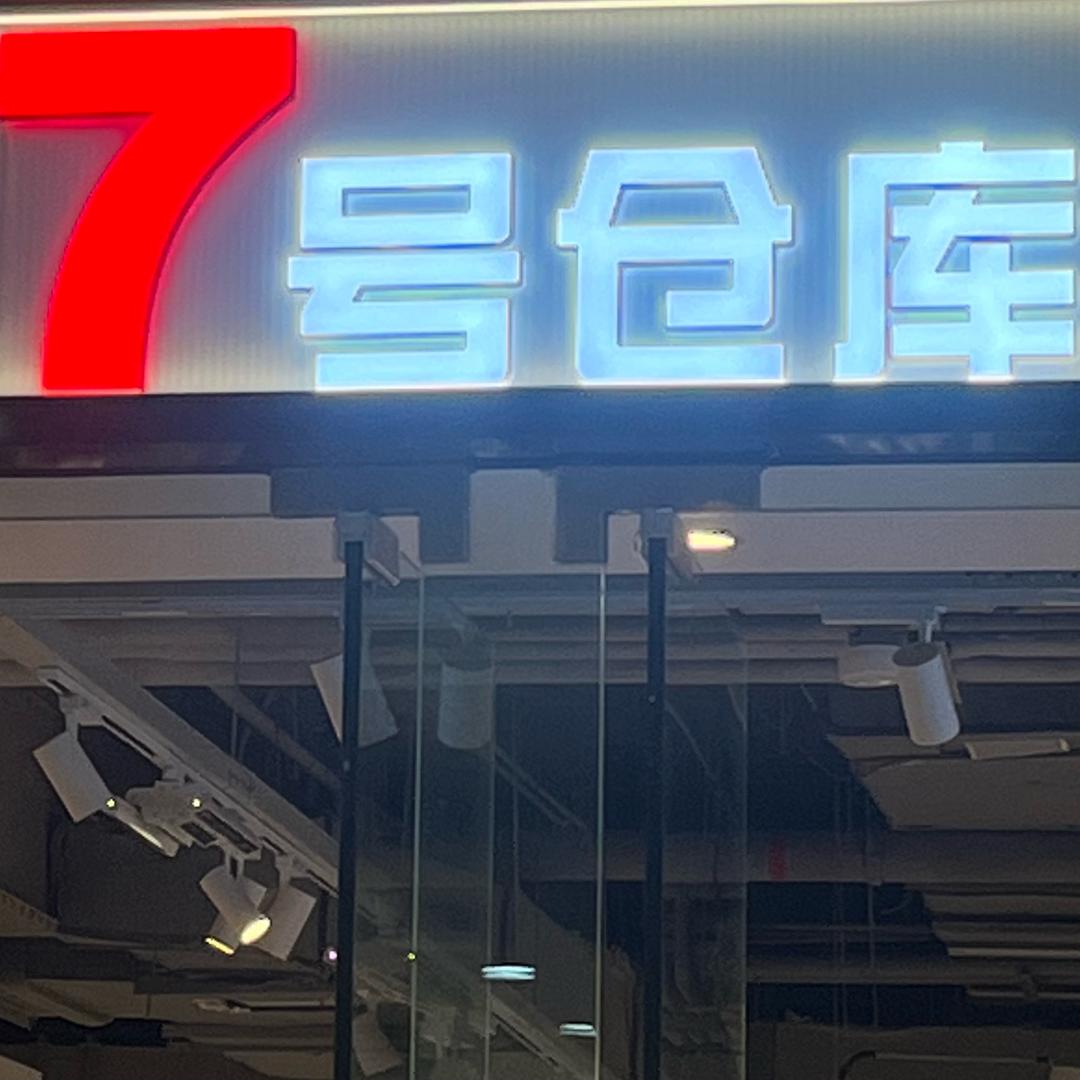 7号仓库