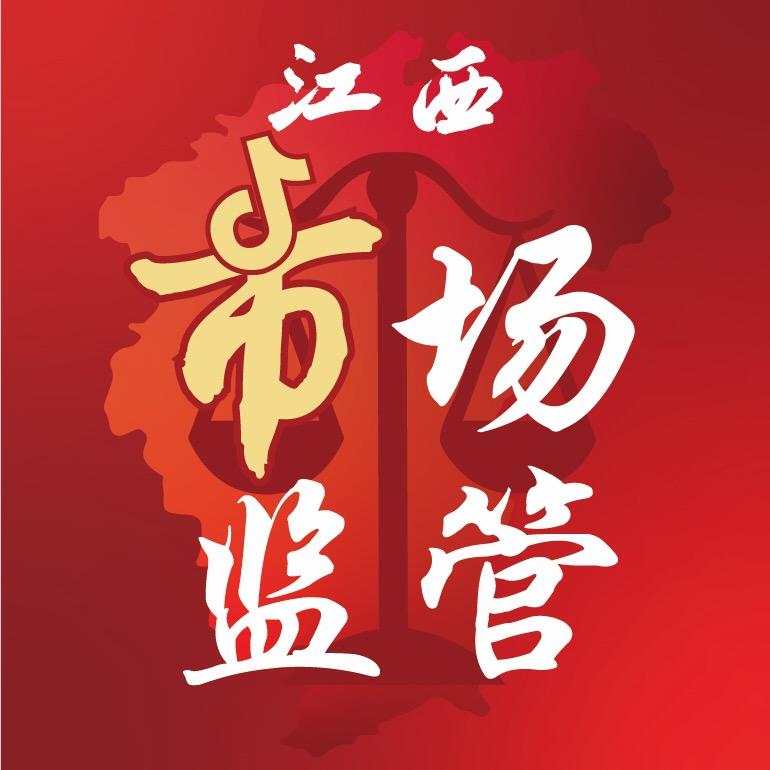 江西市场监管