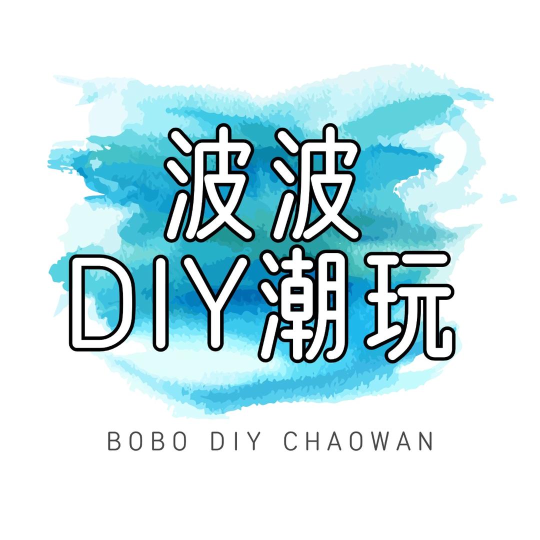 波波DIY潮玩