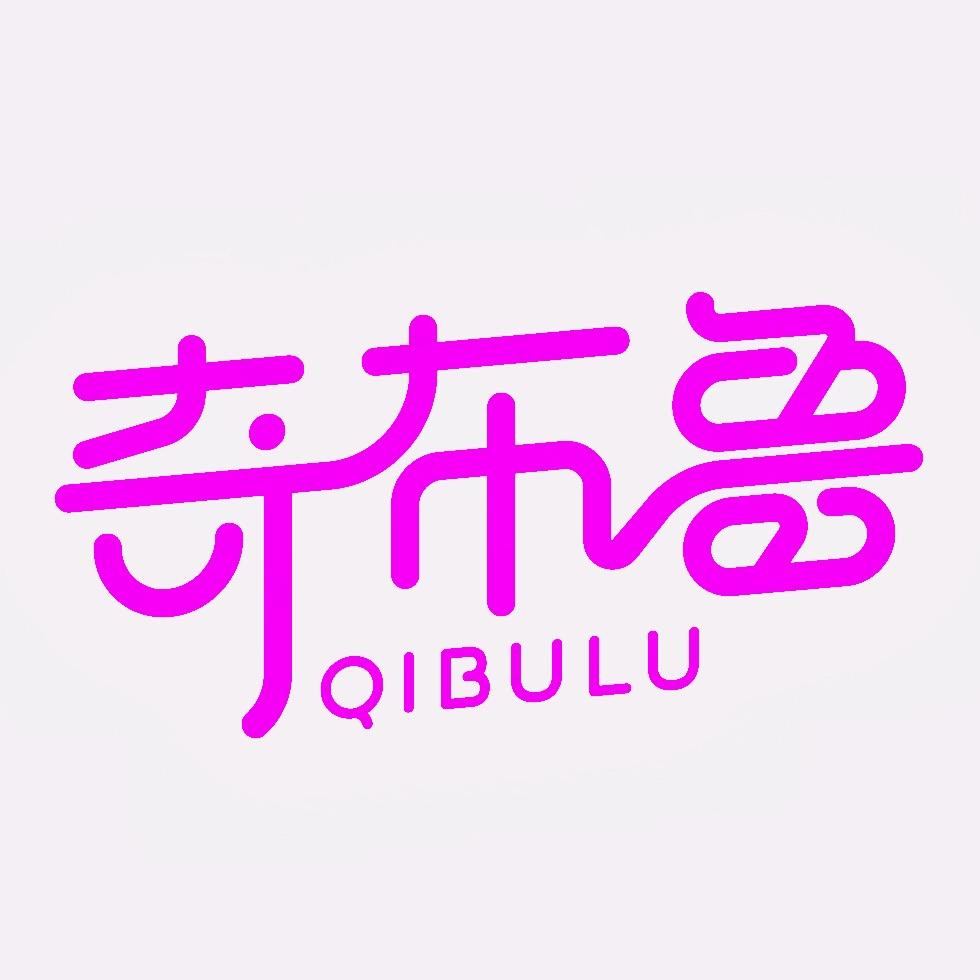 奇布鲁•只批品牌童装（付哥）