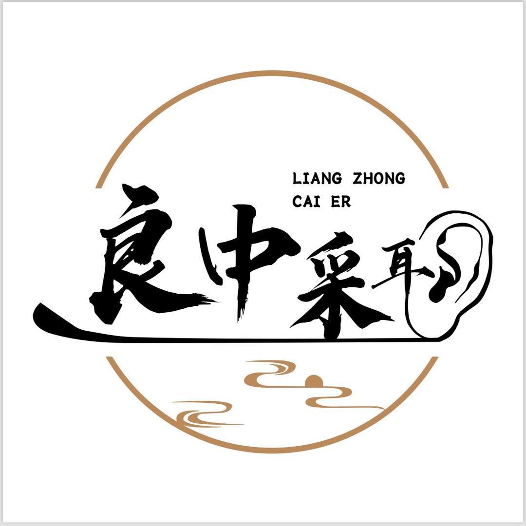 良中采耳