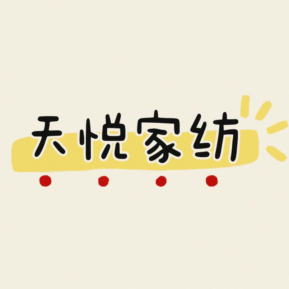 新疆天悦家纺