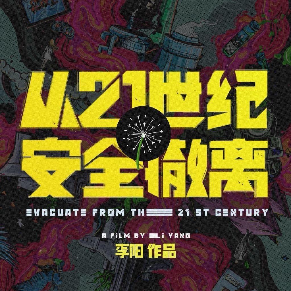 电影从21世纪安全撤离