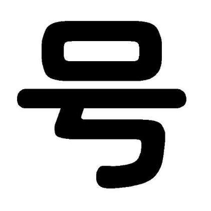 婷…