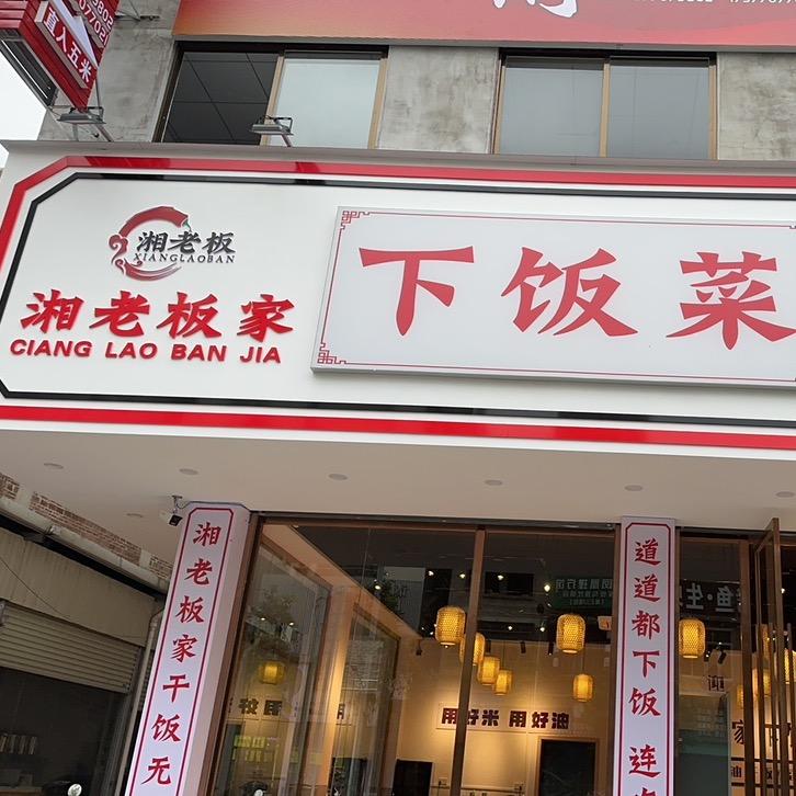 湘老板家下饭菜（玉东店）