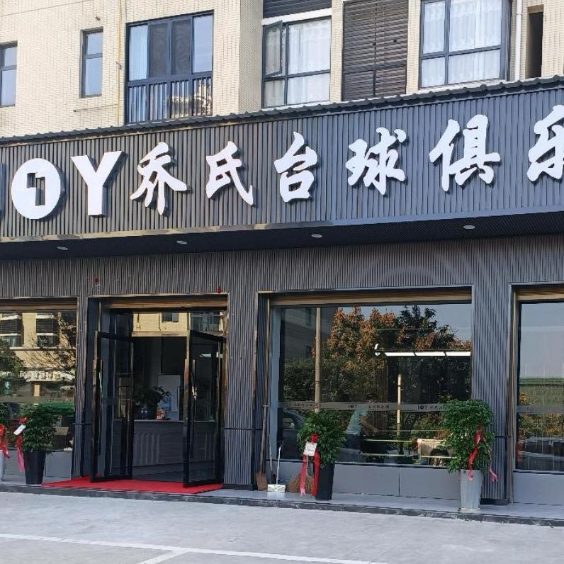 乔式台球🎱(招助教)