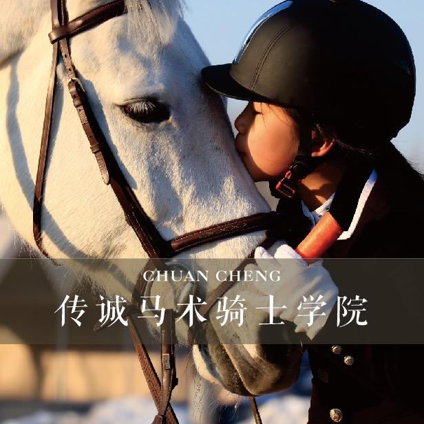 传诚马术（邯郸美乐城店）
