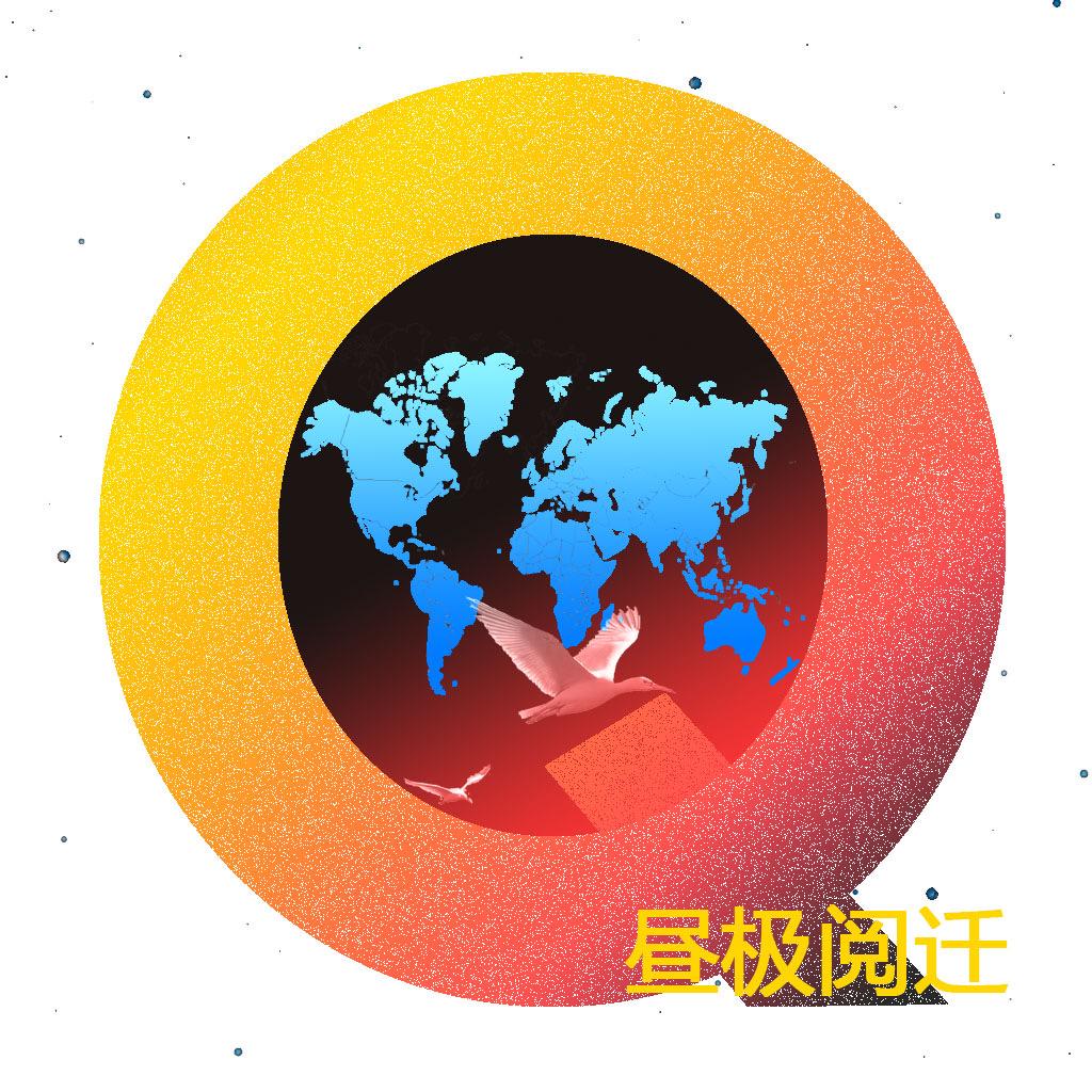 昼极阅迁