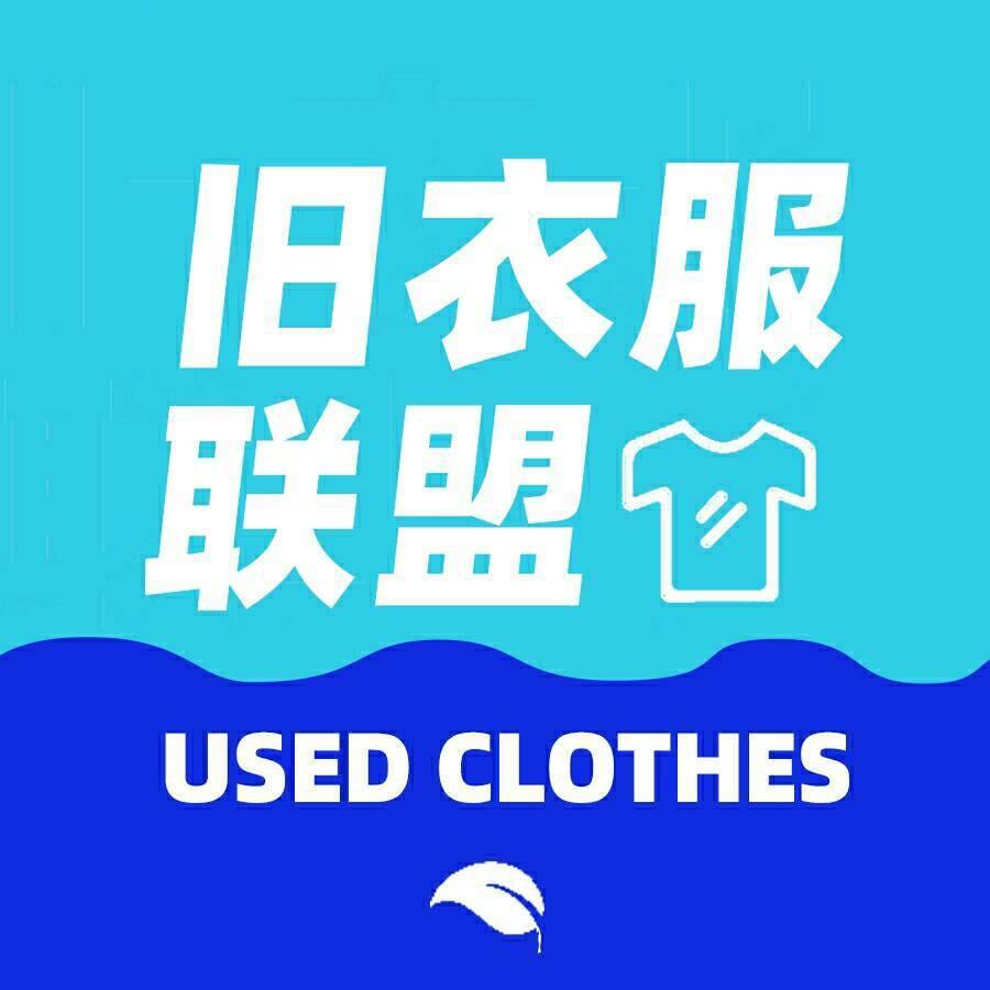 旧衣服联盟（有事私信）