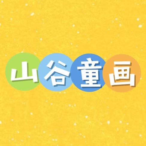 山谷童画