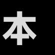 修
