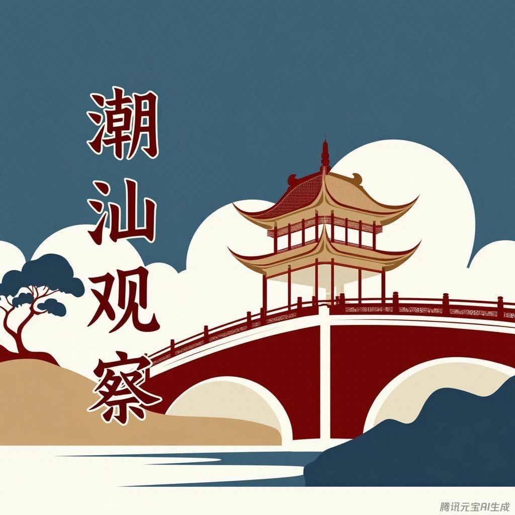 潮汕环视观察