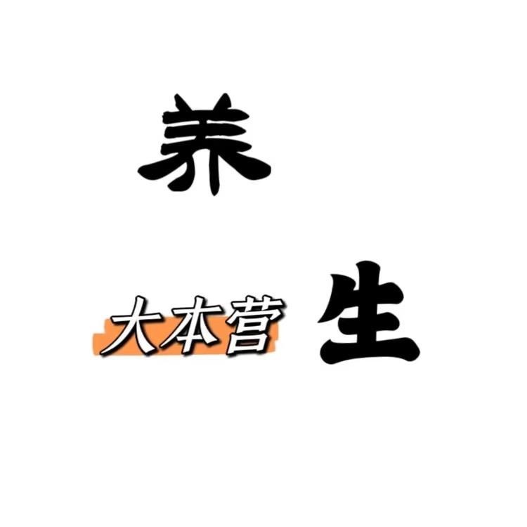 孟孟养生大本营