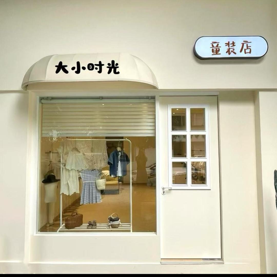 大小时光童装店