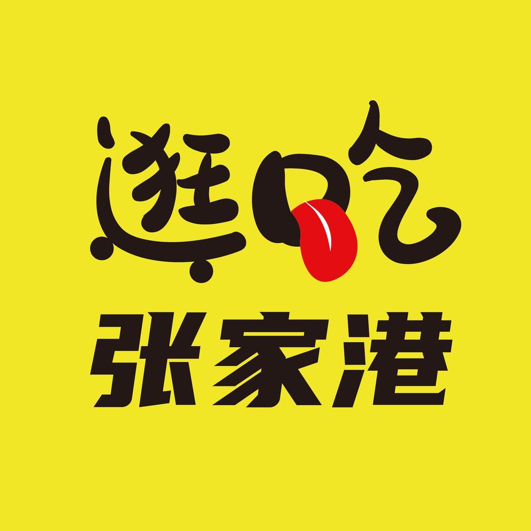 逛吃张家港