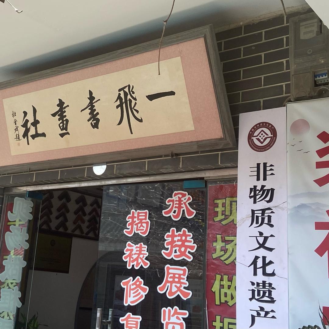 一飞书画社《传统文化》