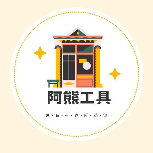 阿熊工具