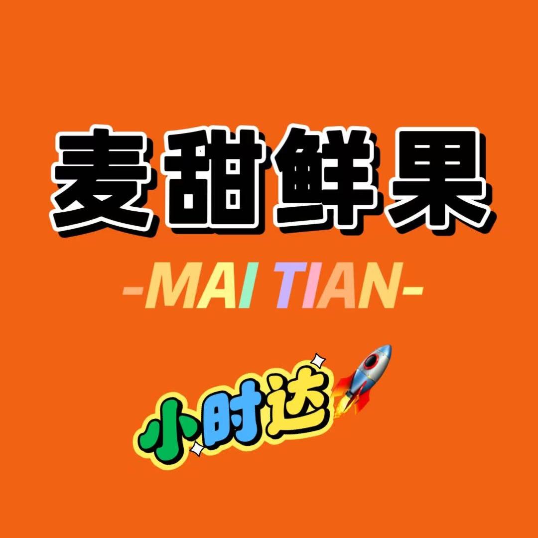 麦甜鲜果店长春小时达