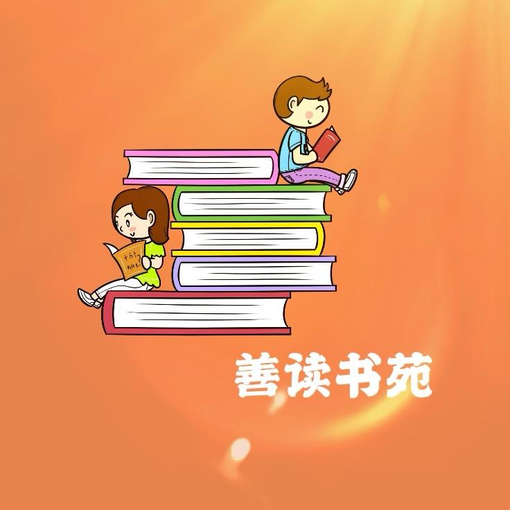 善读书苑