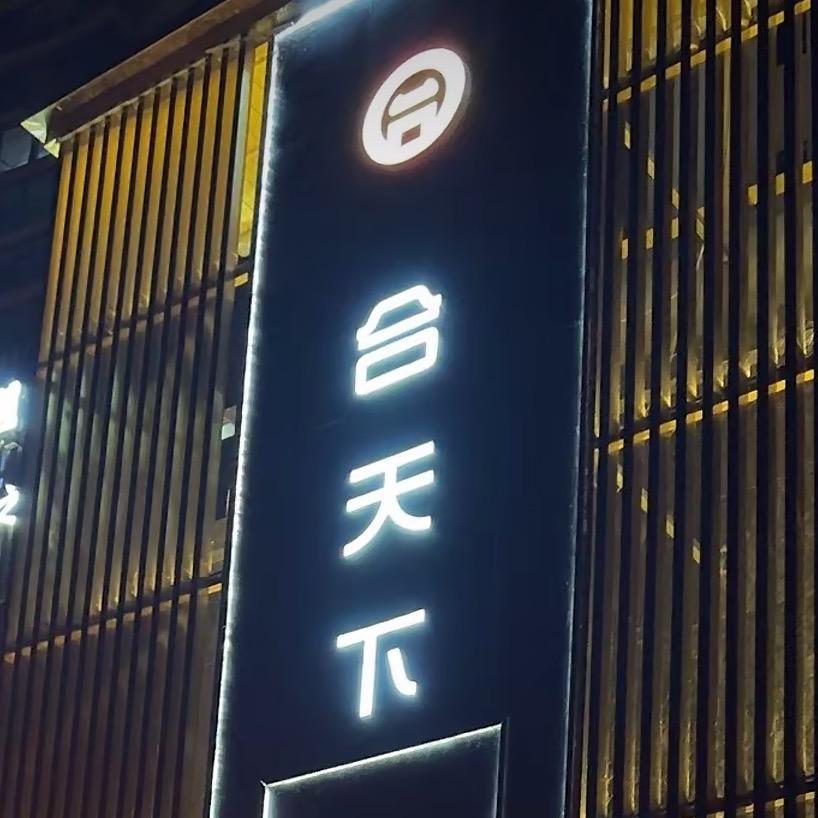 随州一合天下 cc