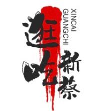 逛吃新蔡
