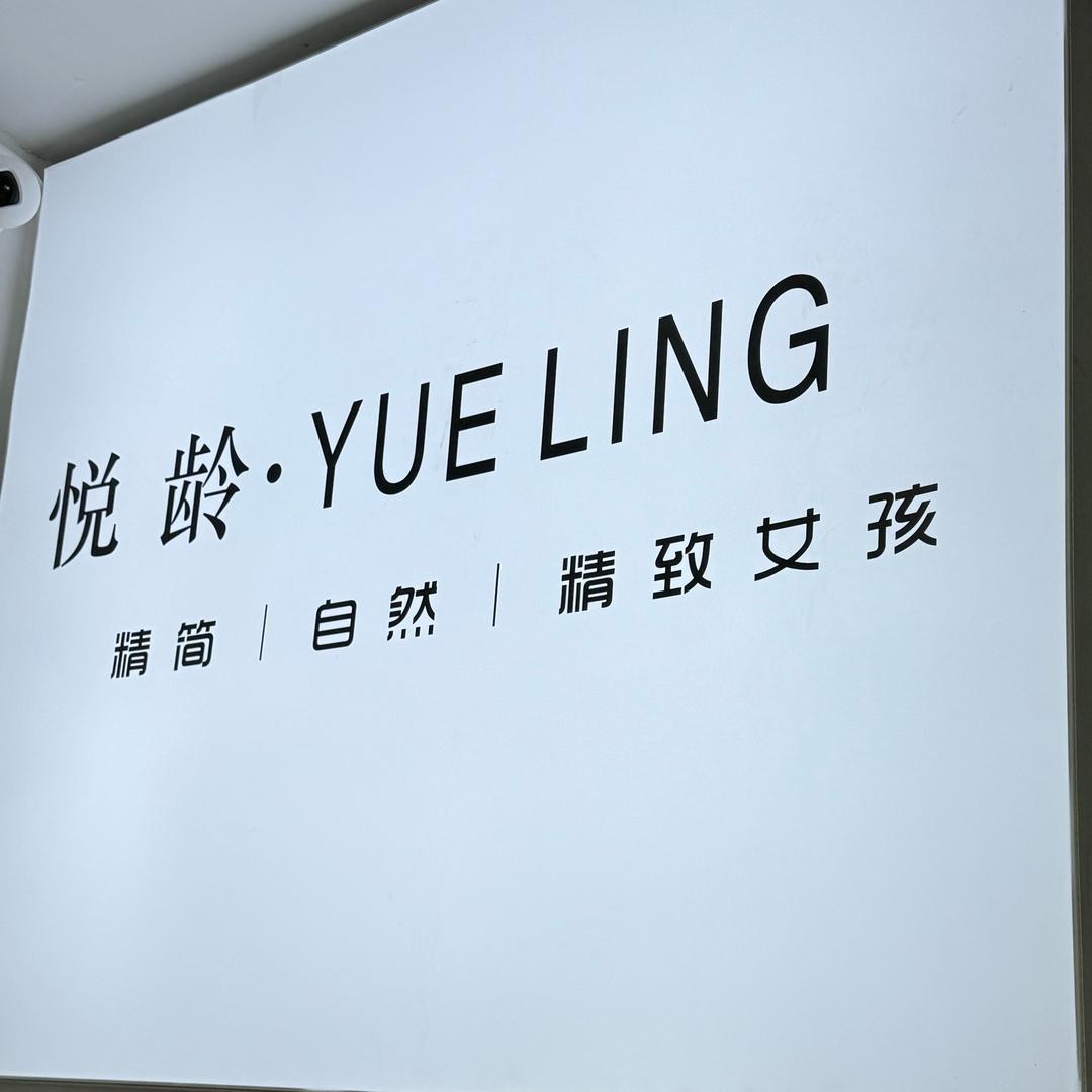 悦龄中式美睫（CC）