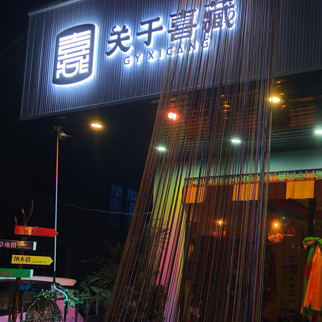 关于喜藏藏式茶咖啡艺术空间
