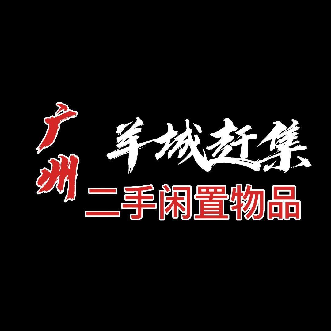 广州二手闲置物品转让（羊城赶集）