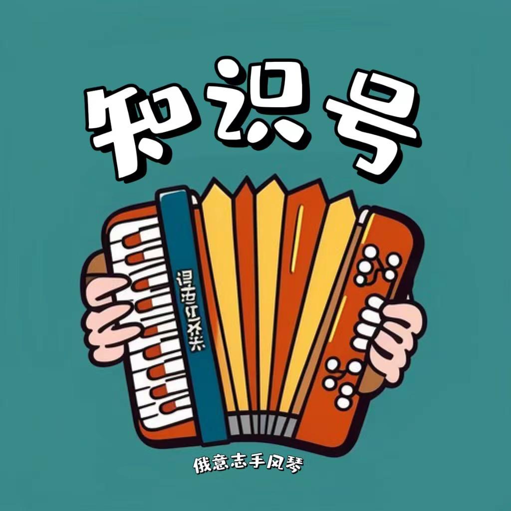 俄意志手风琴知识小课堂