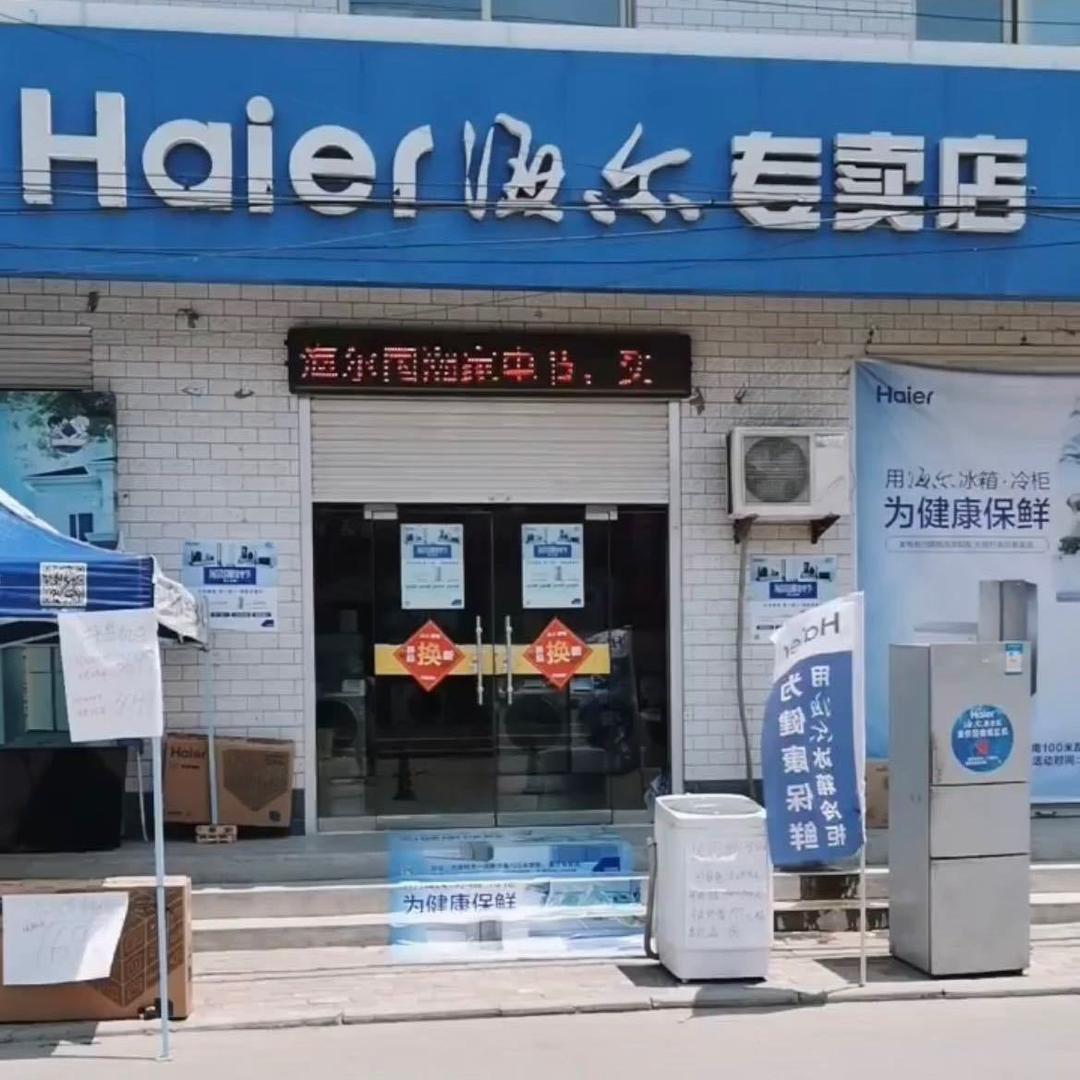 大陆村海尔电器