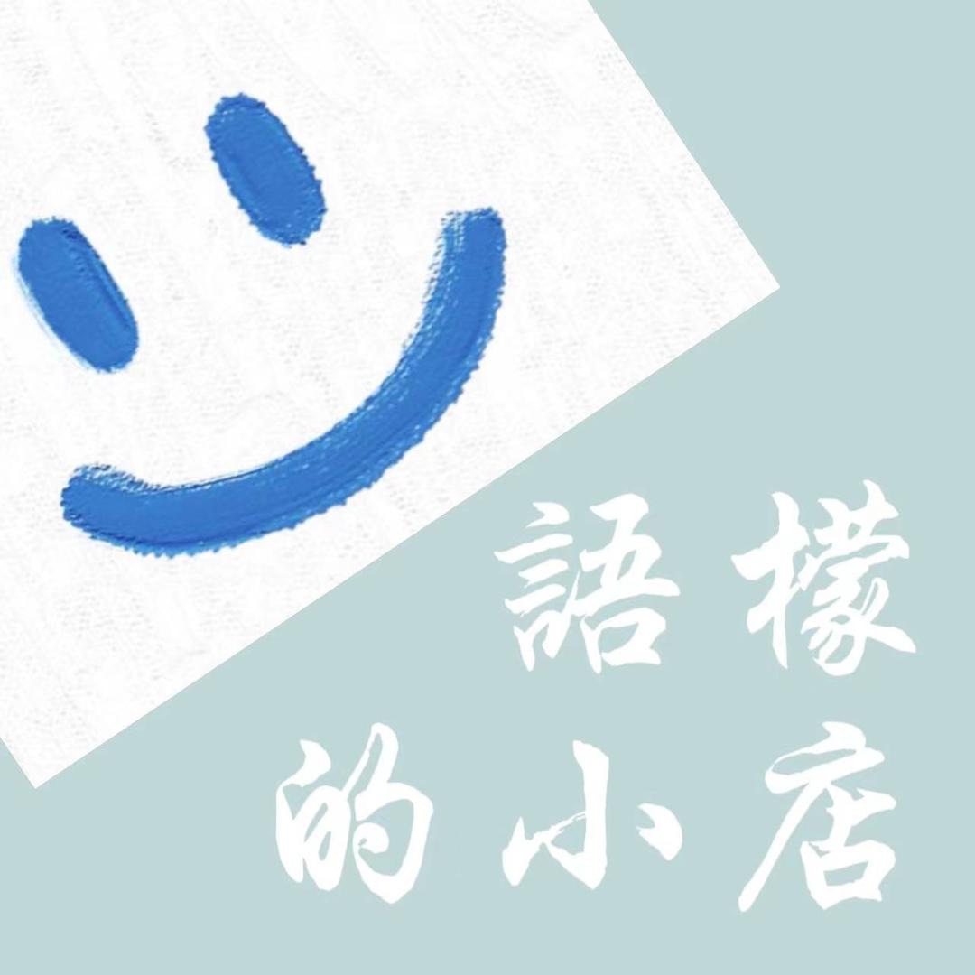 语檬的小店