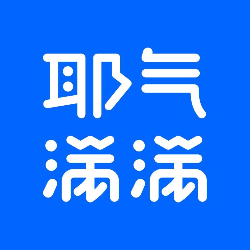 耶气满满官方旗舰店