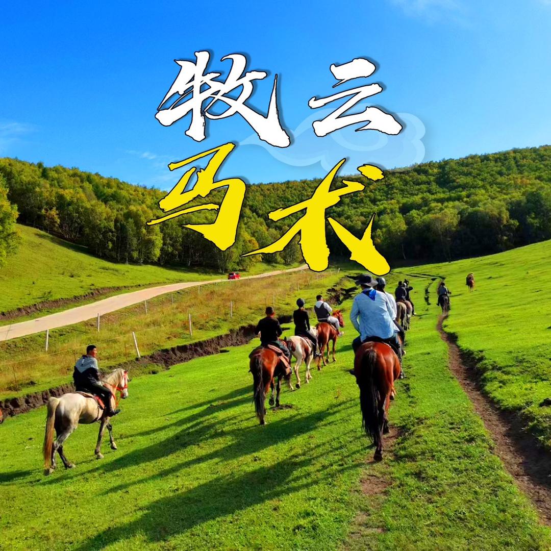牧云马术野骑俱乐部