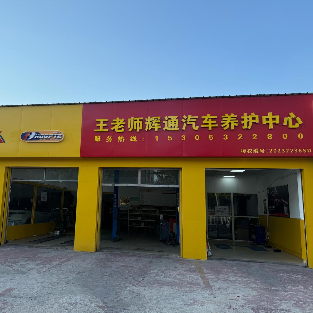 王老师辉通即墨一店