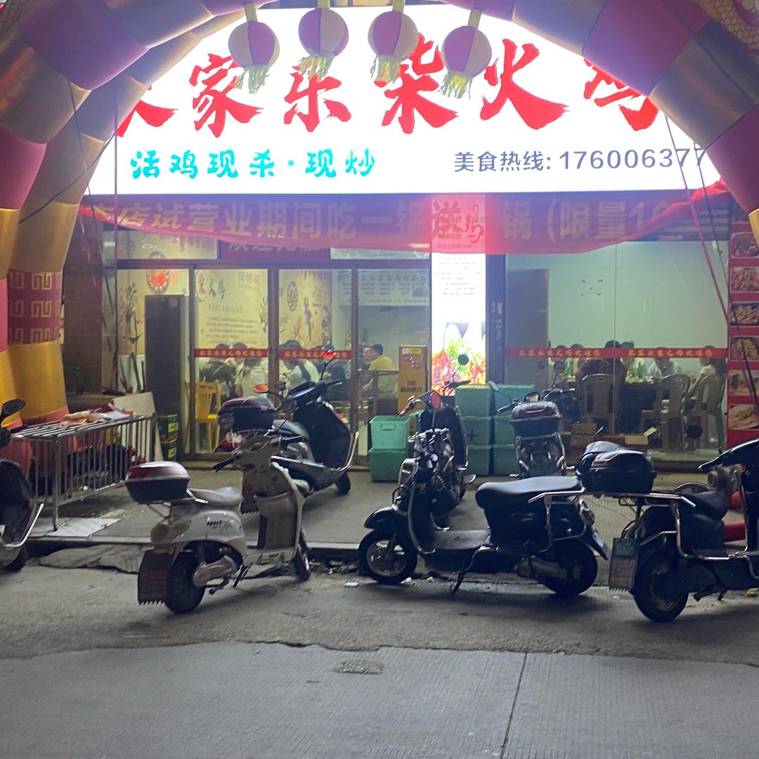 农家乐柴火鸡洋茂店