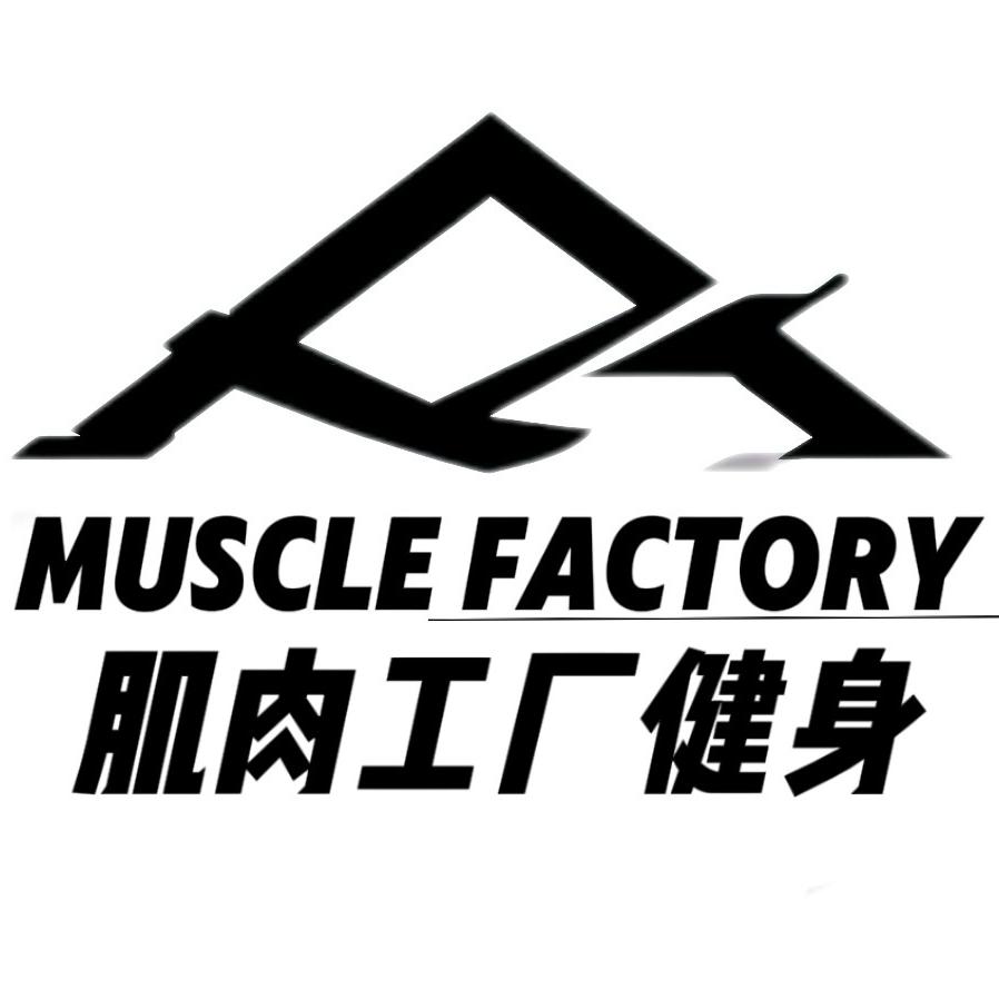 肌肉工厂健身