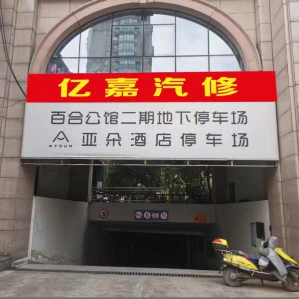亿嘉汽修官方号