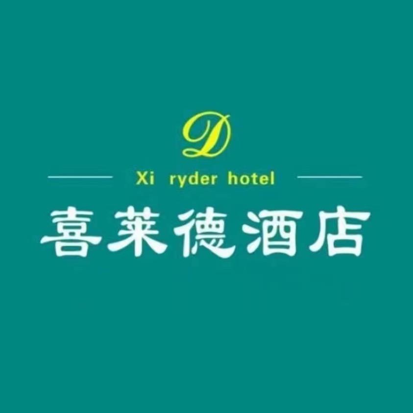 大连喜莱德酒店管理有限公司