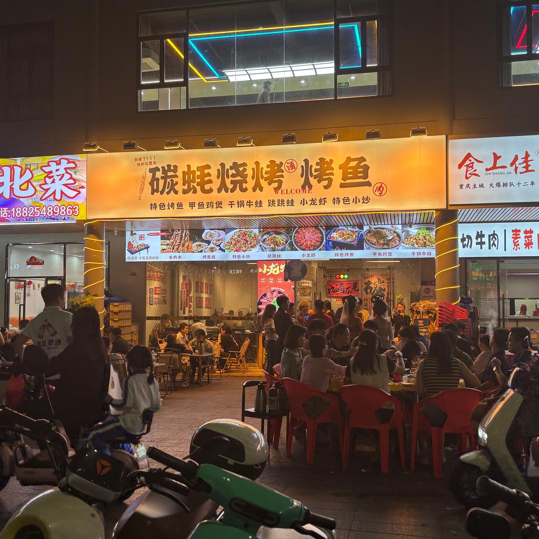 （兄弟 烧烤 ）（碳蚝烧烤 烤鱼）