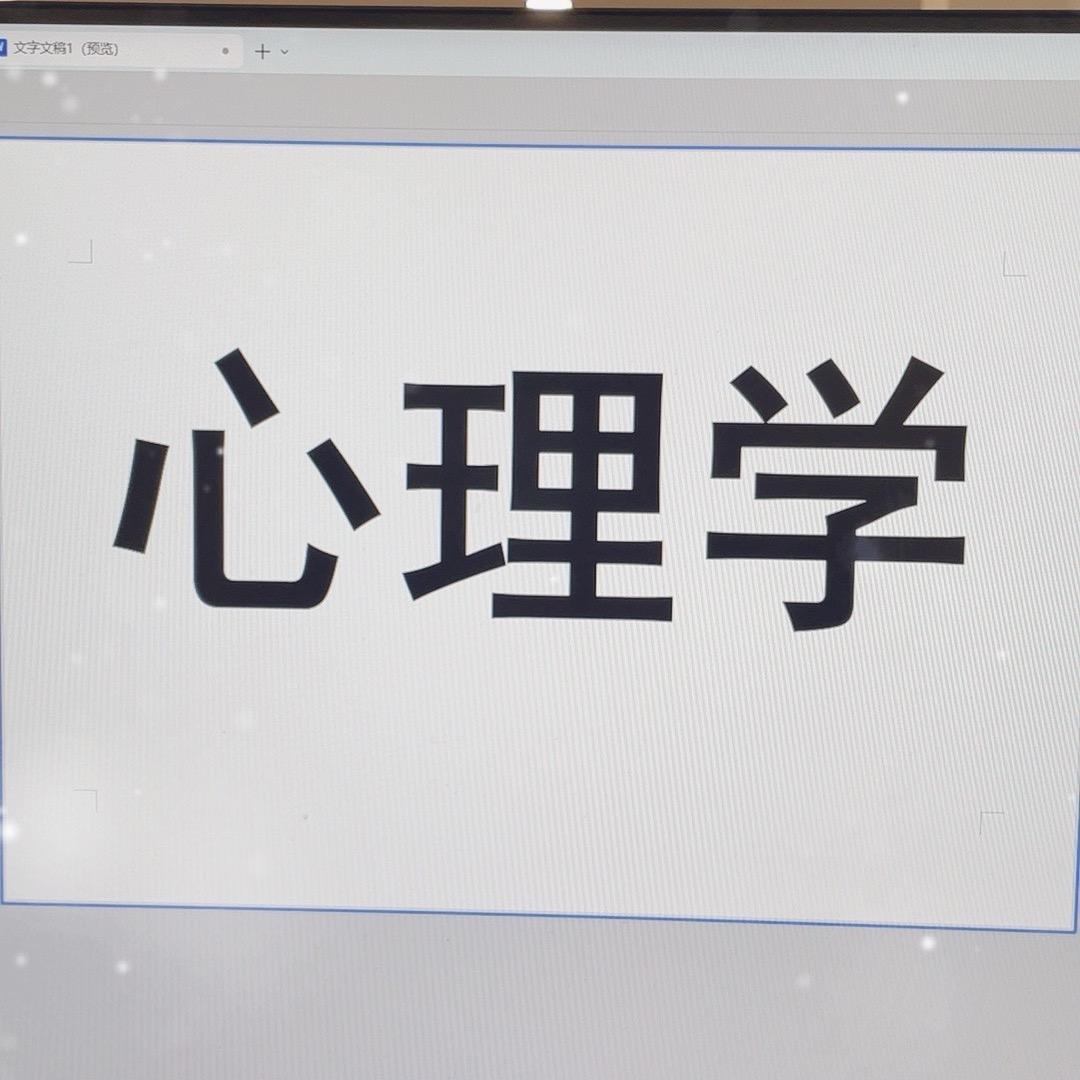 心理智慧