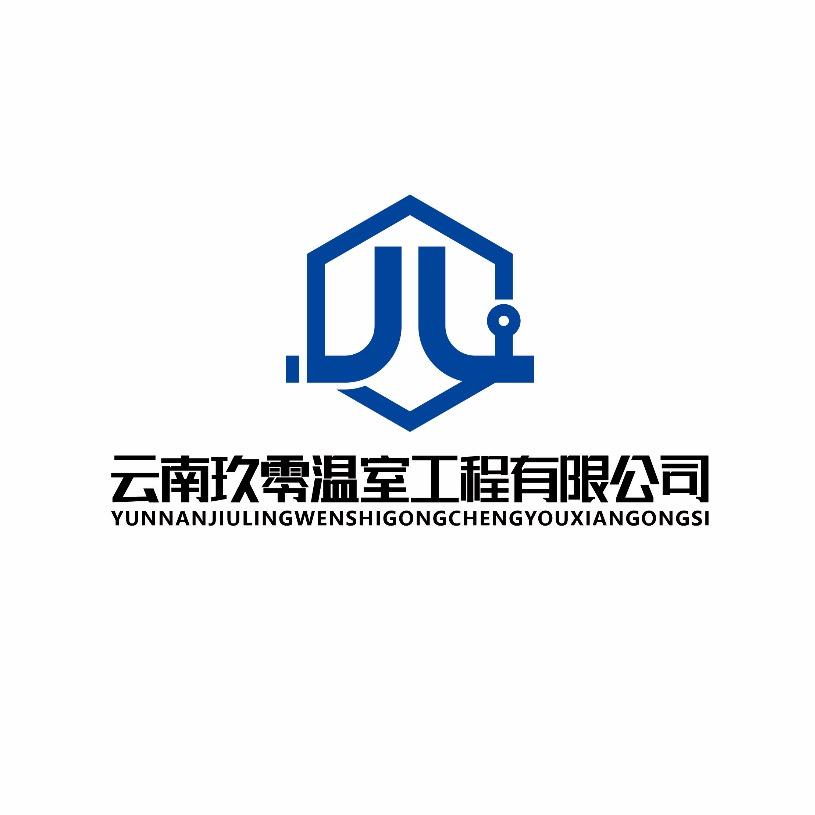 云南玖零温室工程有限公司