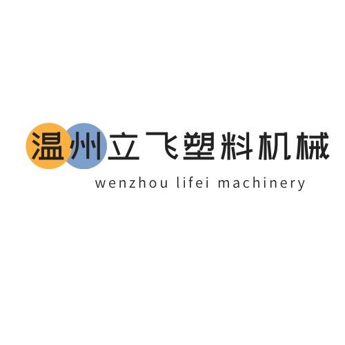 温州立飞塑料机械有限公司