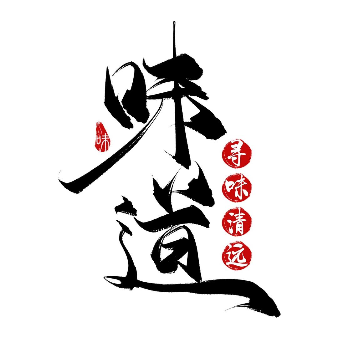 寻味清远